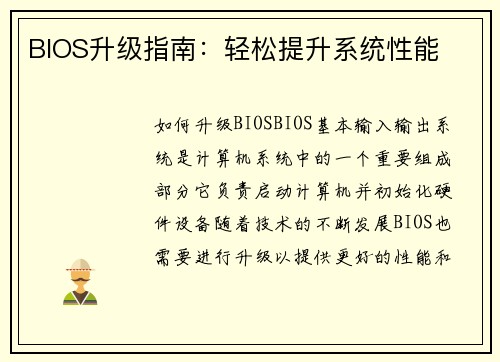 BIOS升级指南：轻松提升系统性能