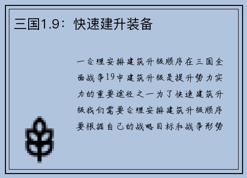 三国1.9：快速建升装备