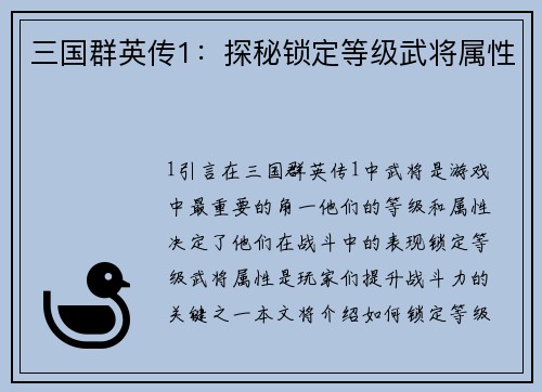 三国群英传1：探秘锁定等级武将属性