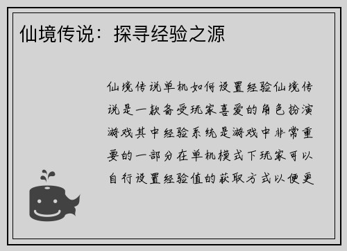 仙境传说：探寻经验之源